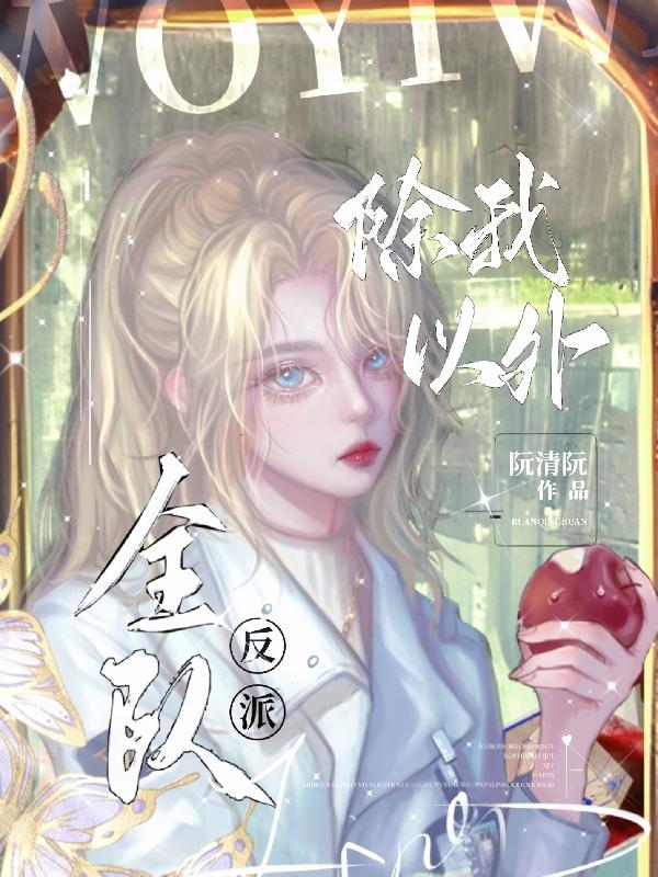 除我以外全员主角小说