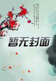 老爹 妖魔鬼怪快离开