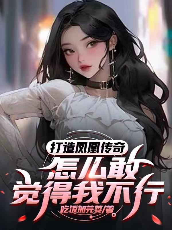 凤凰传奇怎么做到又土又火